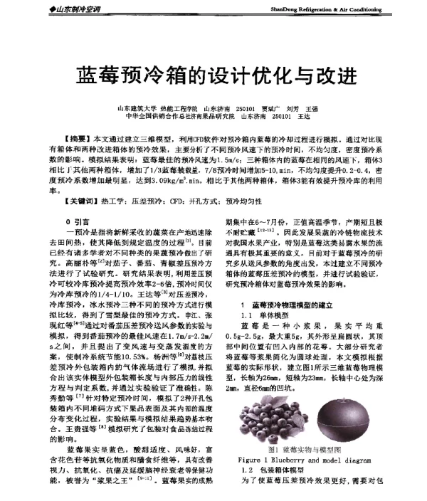 蓝莓预冷箱的设计优化与改进
