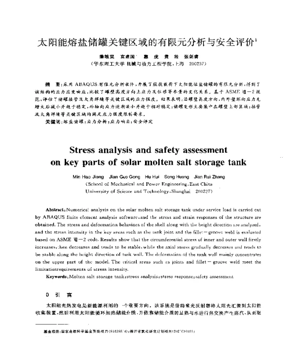 太阳能熔盐储罐关键区域的有限元分析与安全评价1