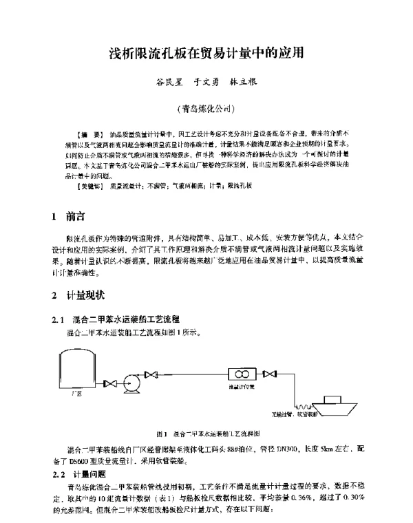 浅析限流孔板在贸易计量中的应用