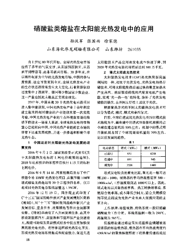 硝酸盐类熔盐在太阳能光热发电中的应用