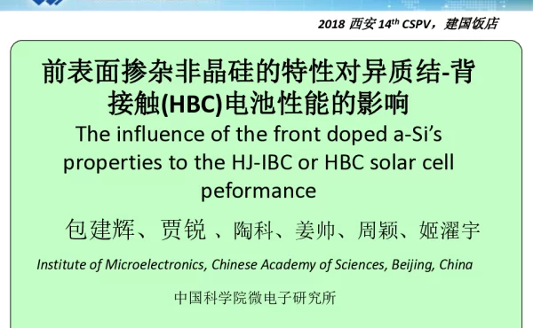 前表面掺杂非晶硅的特性对异质结-背接触(HBC)电池性能的影响