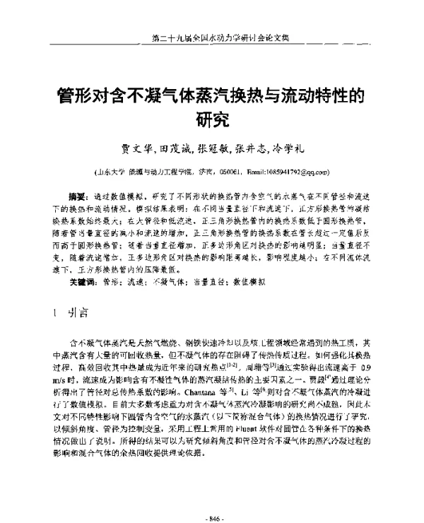 管形对含不凝气体蒸汽换热与流动特性的研究