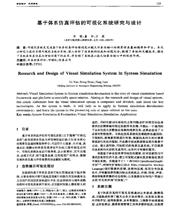 基于体系仿真评估的可视化系统研究与设计