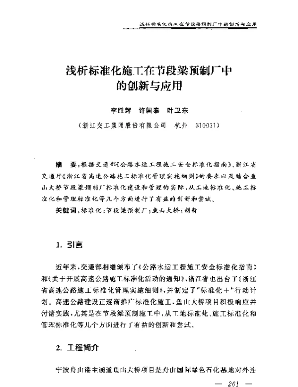 浅析标准化施工在节段梁预制厂中的创新与应用