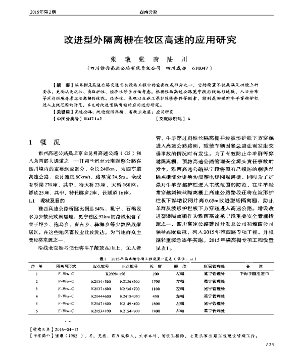 改进型外隔离栅在牧区高速的应用研究