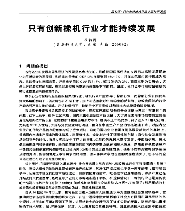 只有创新橡机行业才能持续发展