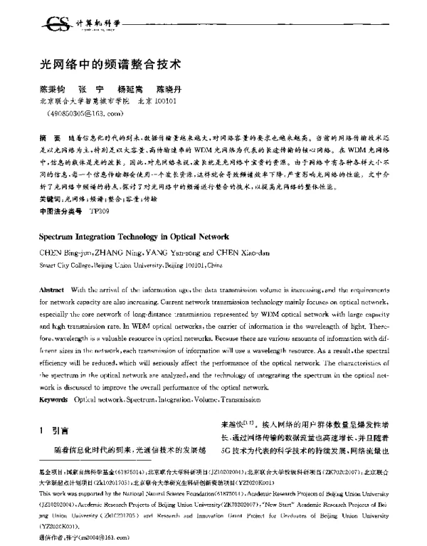 光网络中的频谱整合技术