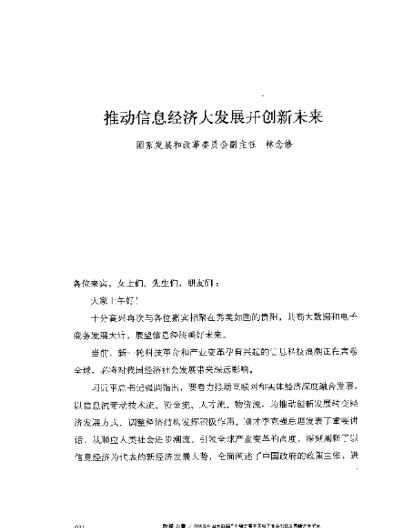 推动信息经济大发展开创新未来