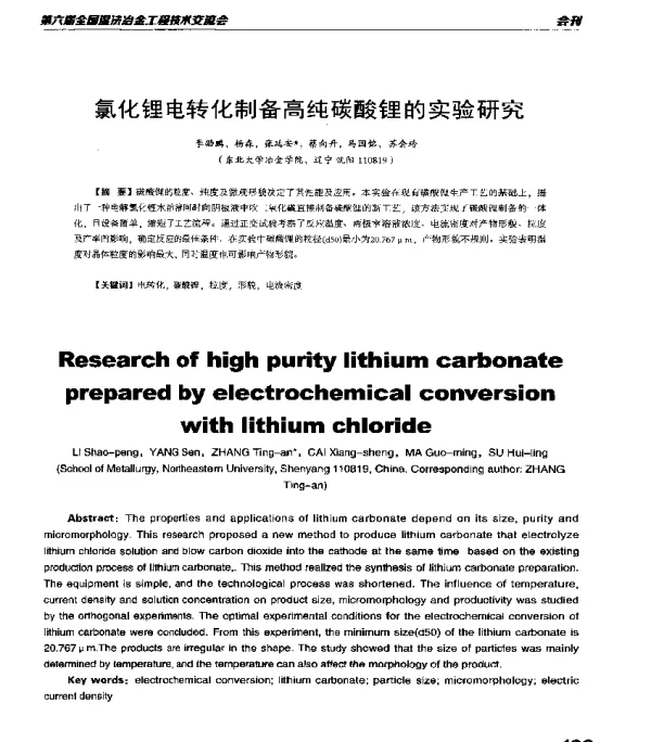 氯化锂电转化制备高纯碳酸锂的实验研究