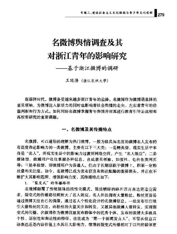 名微博舆情调查及其对浙江青年的影响研究--基于浙江微博的调研