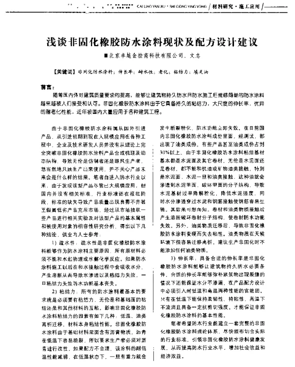 浅谈非固化橡胶防水涂料现状及配方设计建议