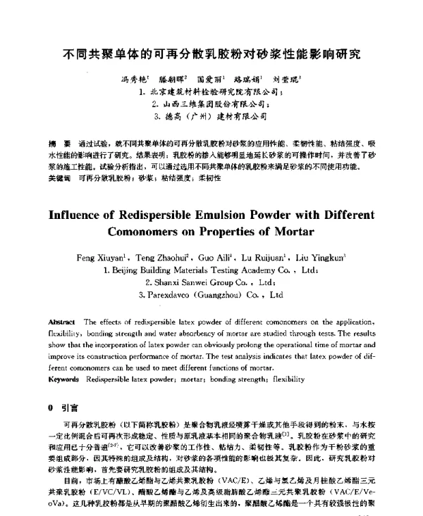 不同共聚单体的可再分散乳胶粉对砂浆性能影响研究