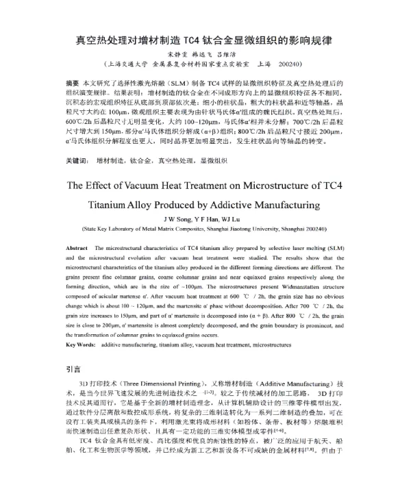 真空热处理对增材制造TC4钛合金显微组织的影响规律