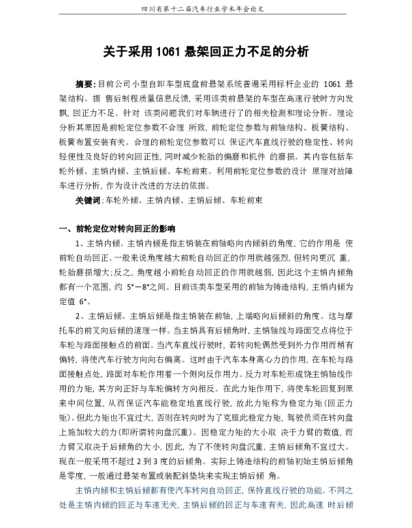 关于采用1061悬架回正力不足的分析