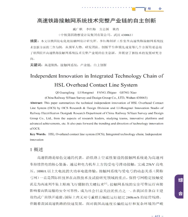 高速铁路接触网系统技术完整产业链的自主创新