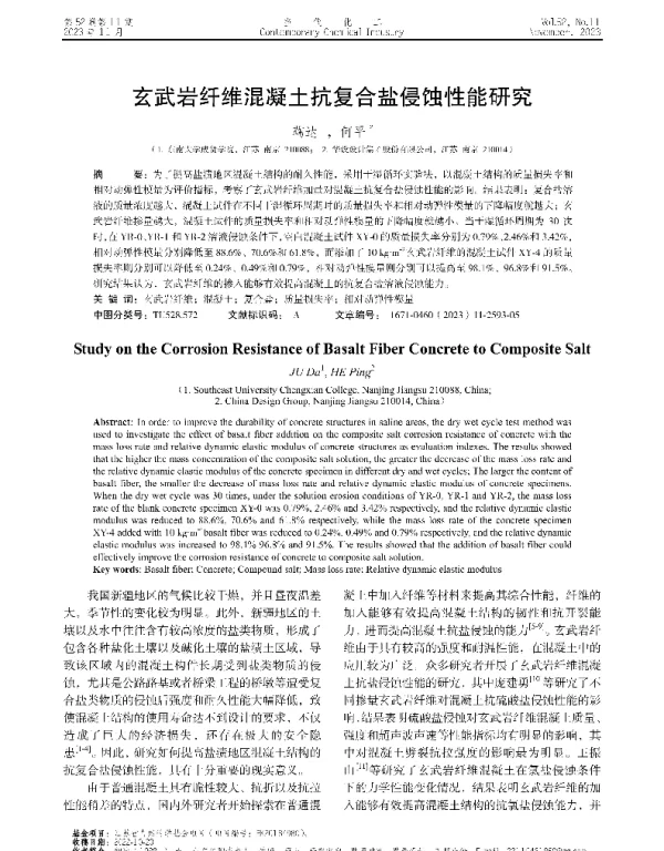 玄武岩纤维混凝土抗复合盐侵蚀性能研究