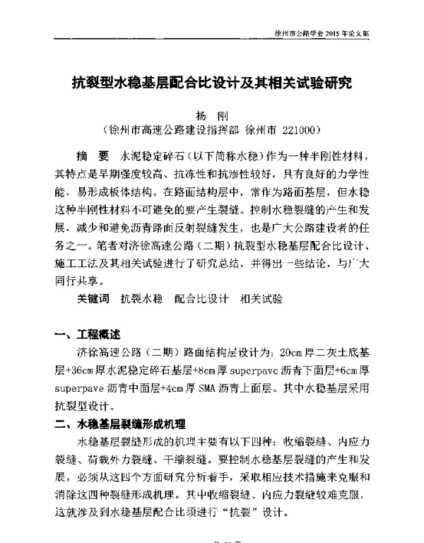 抗裂型水稳基层配合比设计及其相关试验研究