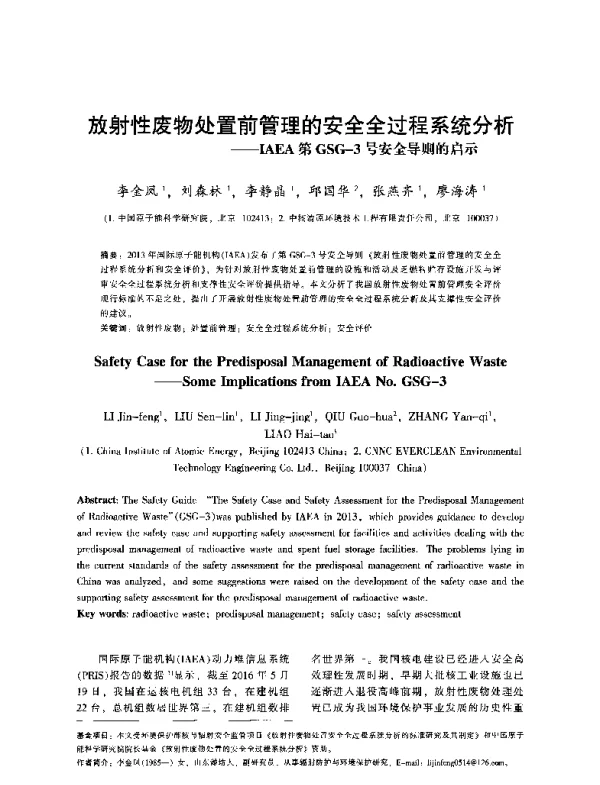 放射性废物处置前管理的安全全过程系统分析—IAEA第GSG3号安全导则的启示