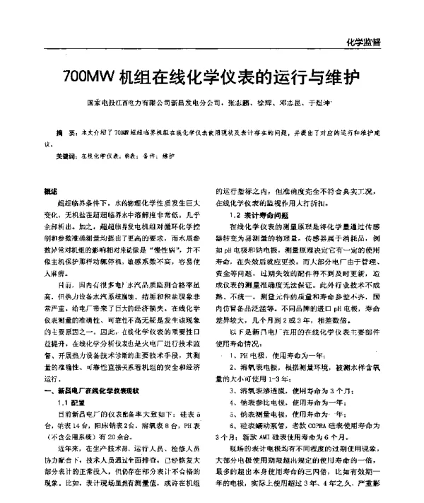 700MW机组在线化学仪表的运行与维护