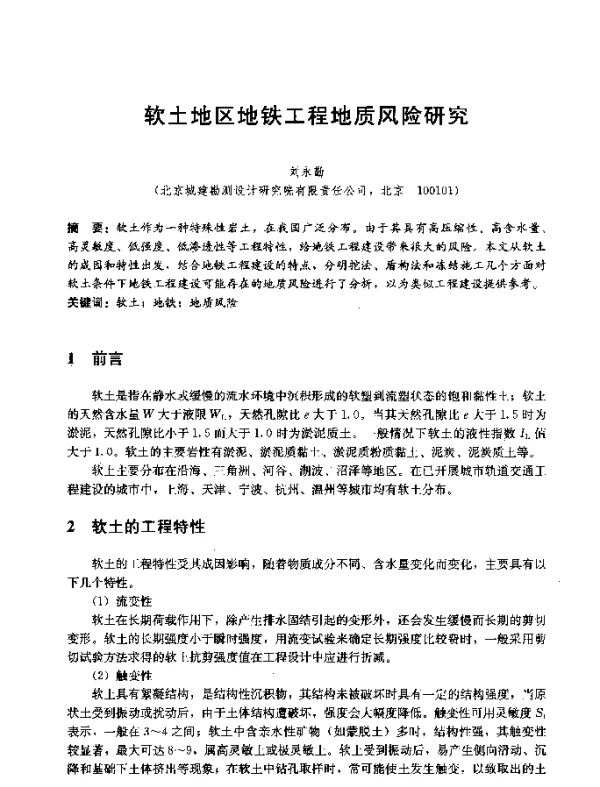 软土地区地铁工程地质风险研究