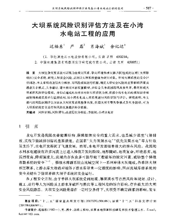 大坝系统风险识别评估方法及在小湾水电站工程的应用