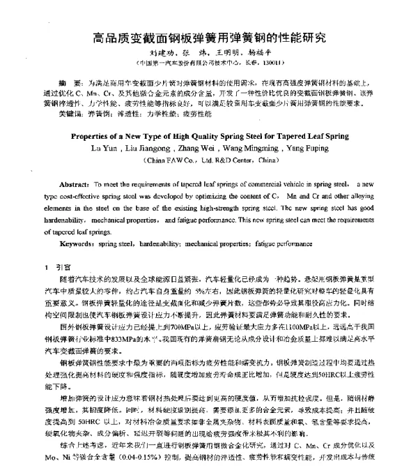 高品质变截面钢板弹簧用弹簧钢的性能研究