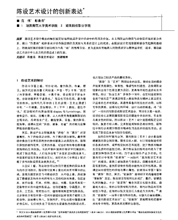 陈设艺术设计的创新表达