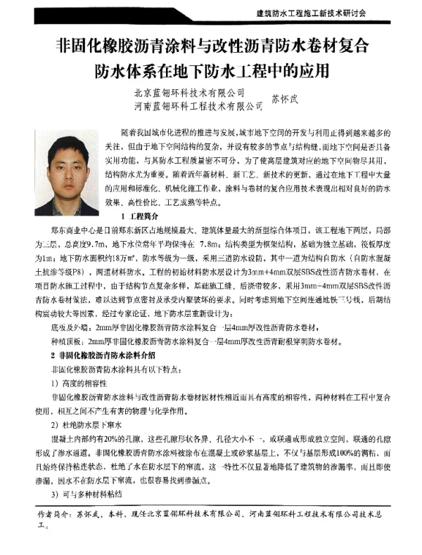 非固化橡胶沥青涂料与改性沥青防水卷材复合防水体系在地下防水工程中的应用