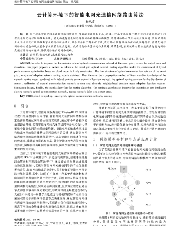 云计算环境下的智能电网光通信网络路由算法