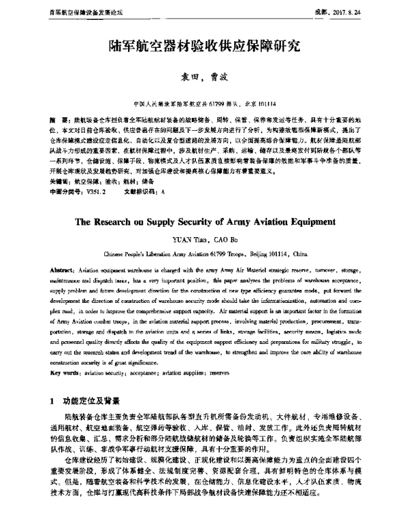 陆军航空器材验收供应保障研究