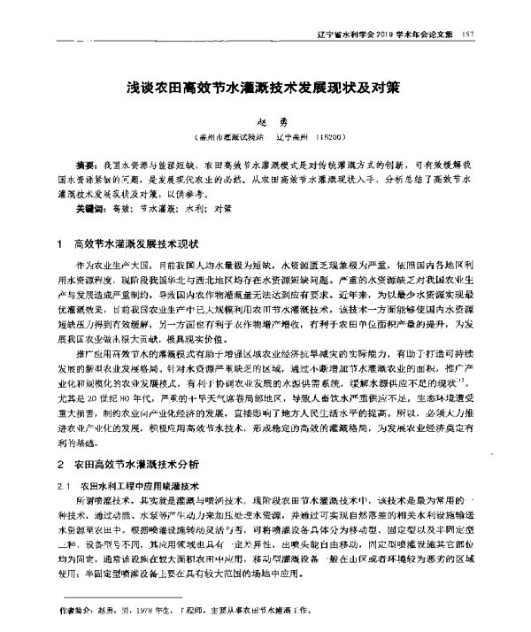 浅谈农田高效节水灌溉技术发展现状及对策