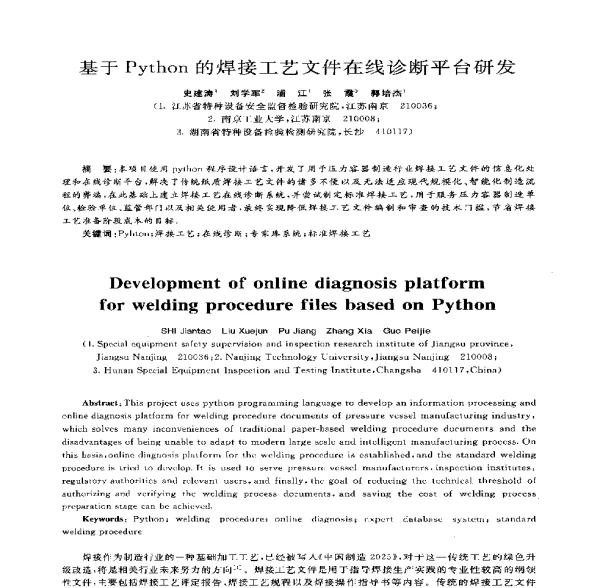 基于Python的焊接工艺文件在线诊断平台研发