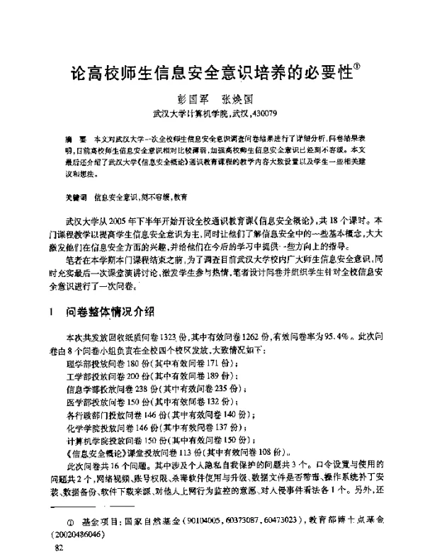 论高校师生信息安全意识培养的必要性