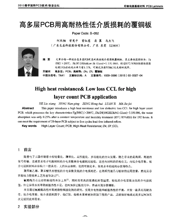 高多层PCB用高耐热性低介质损耗的覆铜板
