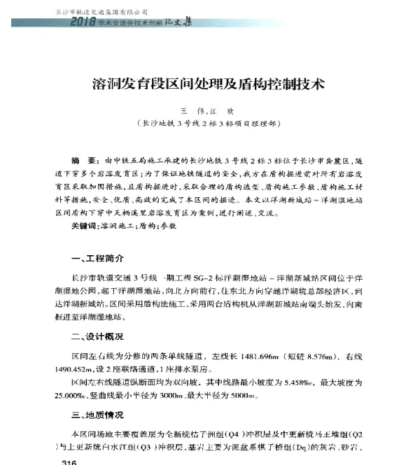 溶洞发育段区间处理及盾构控制技术