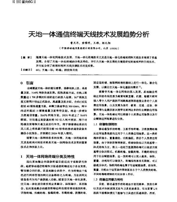 天地一体通信终端天线技术发展趋势分析
