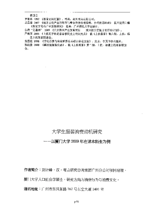 大学生服装消费动机研究--以厦门大学2009年在读本科生为例