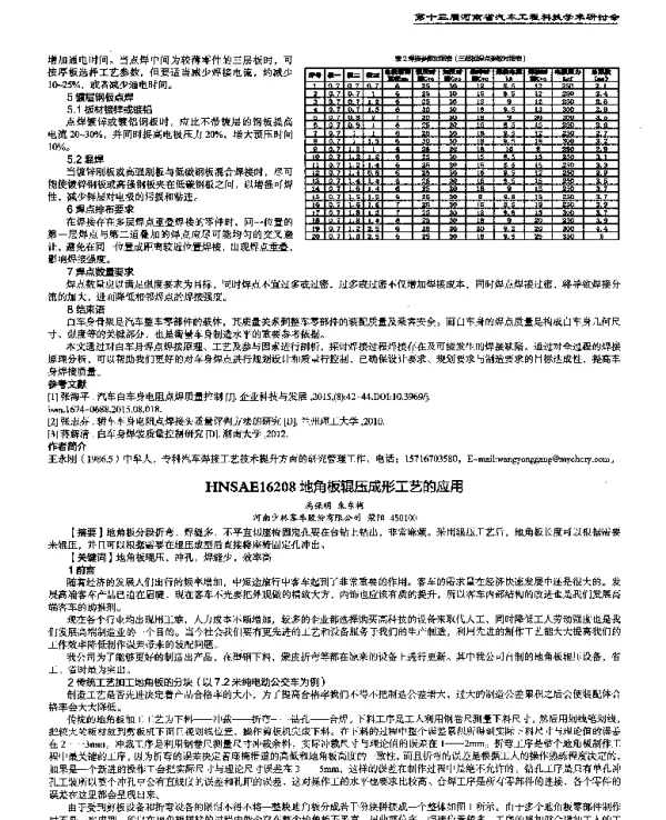 地角板辊压成形工艺的应用