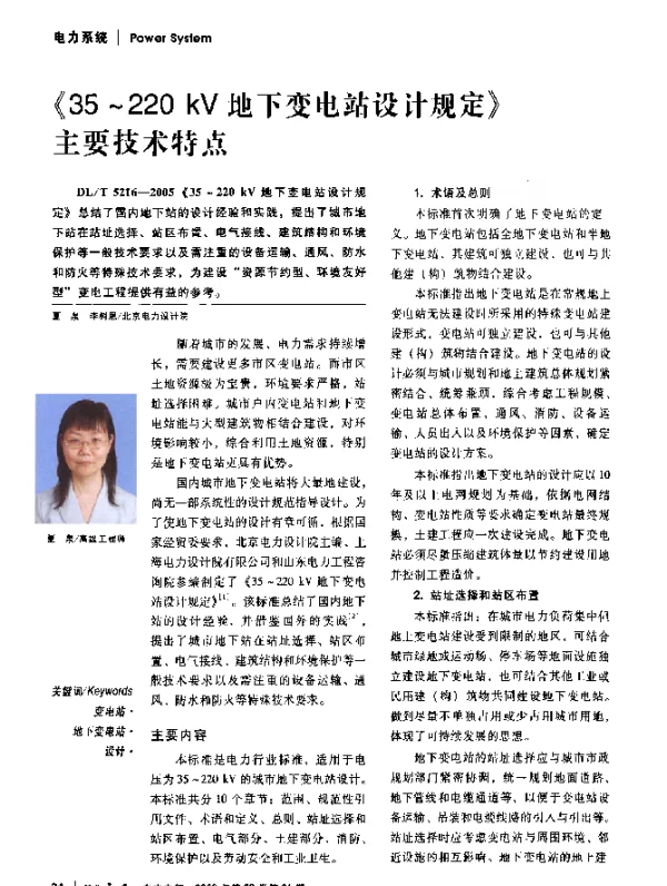 《35～220kV地下变电站设计规定》主要技术特点