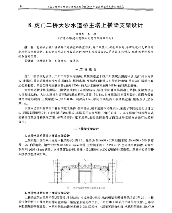 虎门二桥大沙水道桥主塔上横梁支架设计