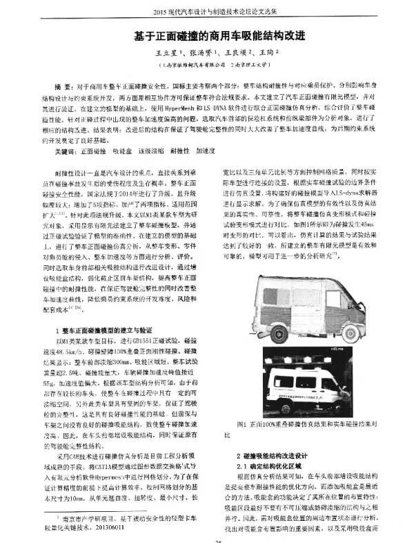 基于正面碰撞的商用车吸能结构改进