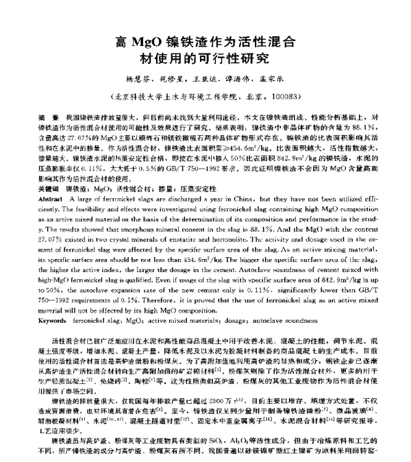 高MgO镍铁渣作为活性混合材使用的可行性研究