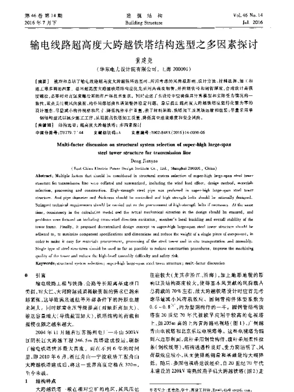 输电线路超高度大跨越铁塔结构选型之多因素探讨