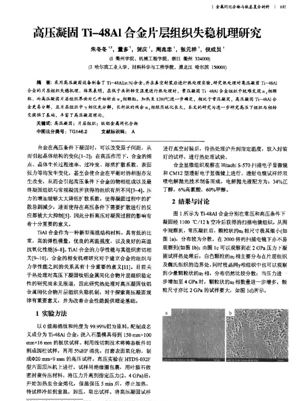 高压凝固Ti-48Al合金片层组织失稳机理研究