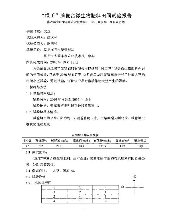 “绿工”牌复合微生物肥料田间试验报告
