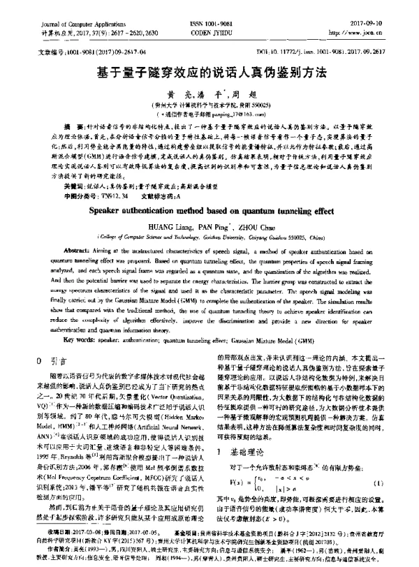 基于量子隧穿效应的说话人真伪鉴别方法