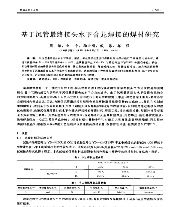 基于沉管最终接头水下合龙焊接的焊材研究