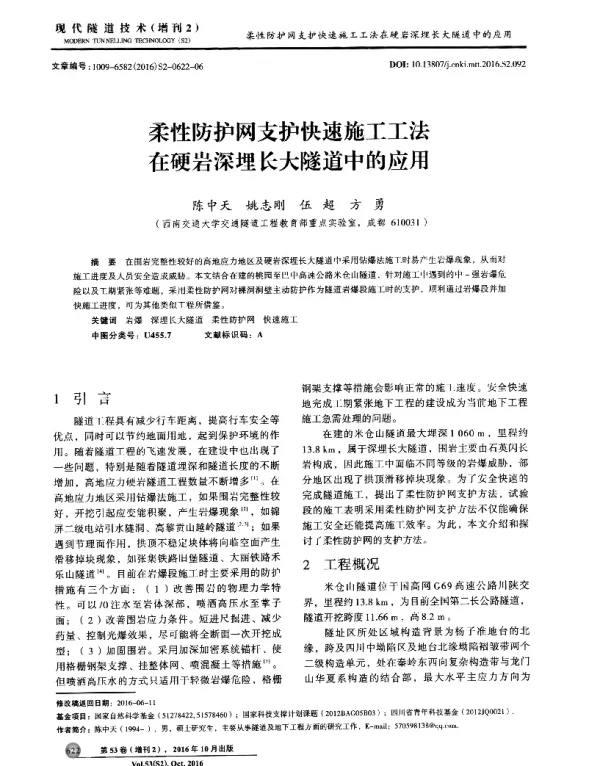 柔性防护网支护快速施工工法在硬岩深埋长大隧道中的应用
