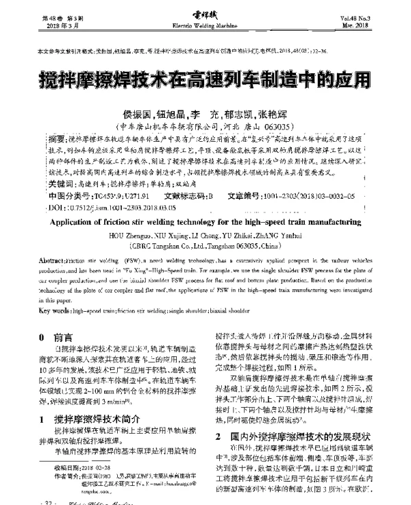 搅拌摩擦焊技术在高速列车制造中的应用