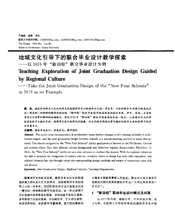 地域文化引导下的联合毕业设计教学探索--以2019年新四校联合毕业设计为例